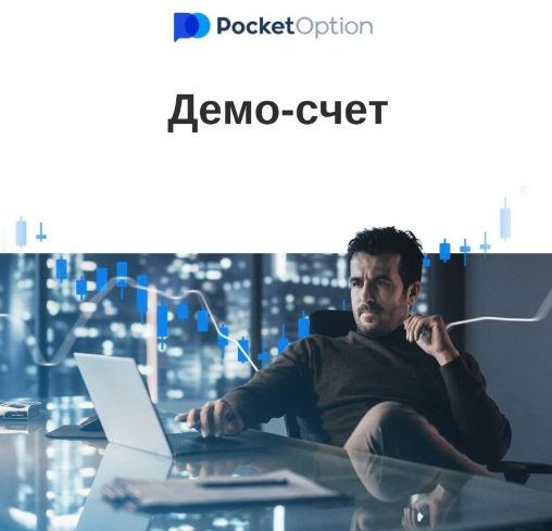 Преимущества и возможности использования Pocket Option Promo Codes